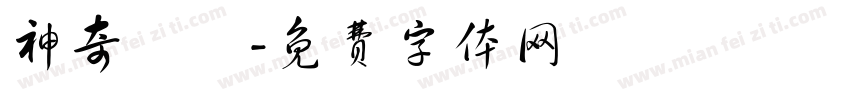 神奇寶貝字体转换
