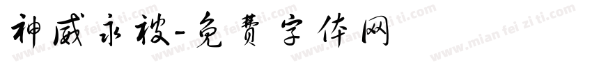 神威永被字体转换