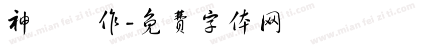 神導製作字体转换
