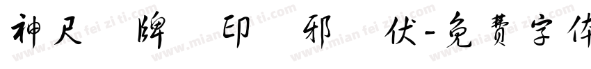 神尺銅牌劍印鎮邪欽伏字体转换