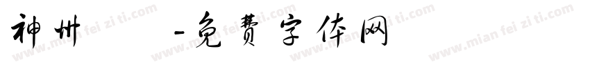 神州髙鉄字体转换