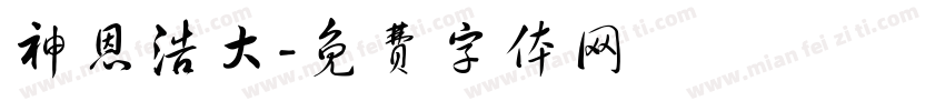 神恩浩大字体转换