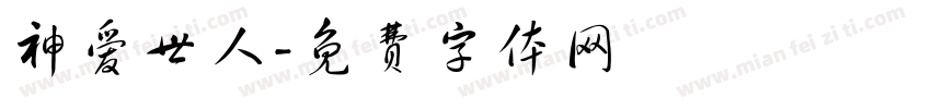神爱世人字体转换