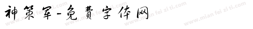 神策军字体转换