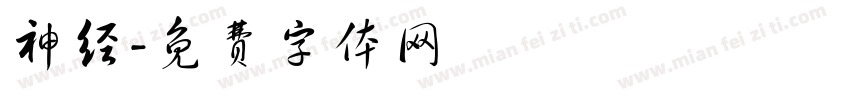 神经字体转换