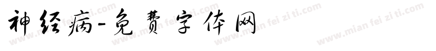 神经病字体转换