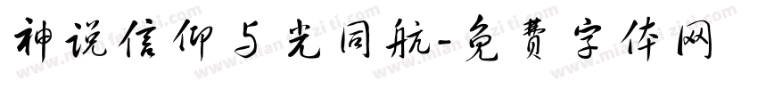神说信仰与光同航字体转换