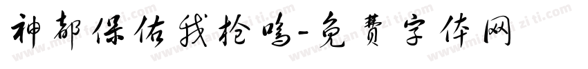 神都保佑我枪鸣字体转换