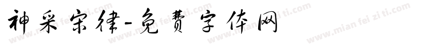 神采宋律字体转换