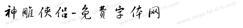 神雕侠侣字体转换