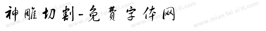 神雕切割字体转换