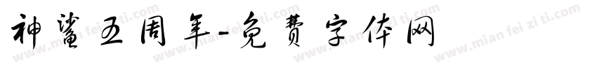神鲨五周年字体转换