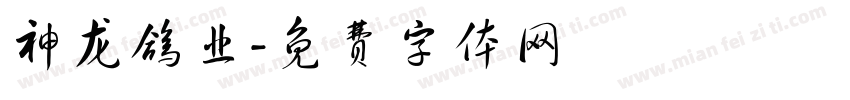 神龙鸽业字体转换