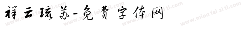 祥云琉苏字体转换
