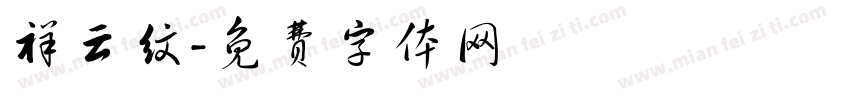 祥云纹字体转换
