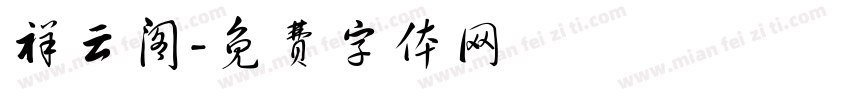 祥云阁字体转换
