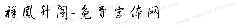 祥凤升阁字体转换
