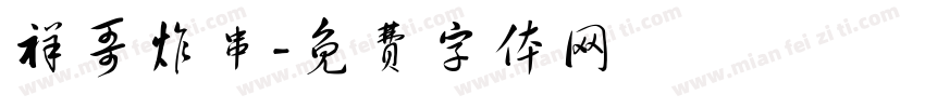 祥哥炸串字体转换