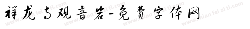 祥龙寺观音岩字体转换