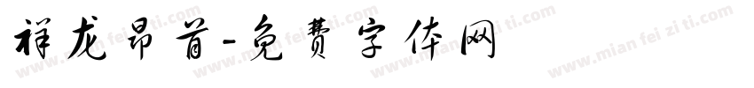 祥龙昂首字体转换