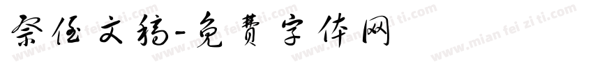 祭侄文稿字体转换