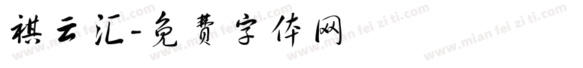 祺云汇字体转换