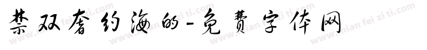 禁双奢约海的字体转换