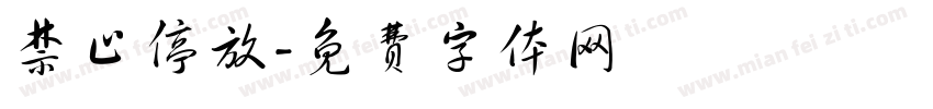 禁止停放字体转换
