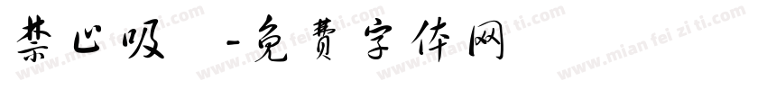 禁止吸煙字体转换