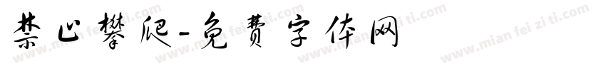 禁止攀爬字体转换