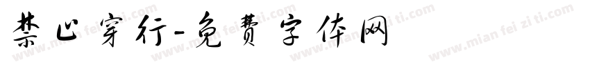 禁止穿行字体转换