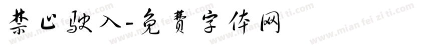 禁止驶入字体转换