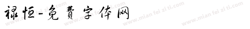 禄恒字体转换