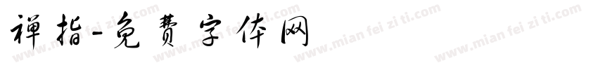 禅指字体转换