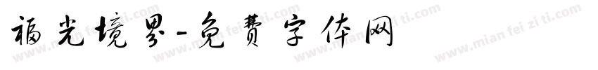 福光境界字体转换