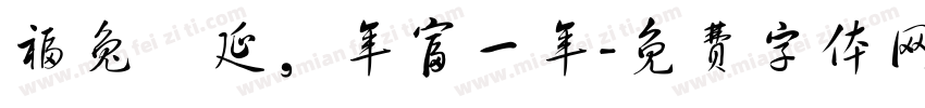 福兔綿延，年富一年字体转换