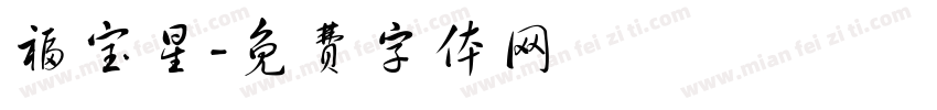 福宝星字体转换