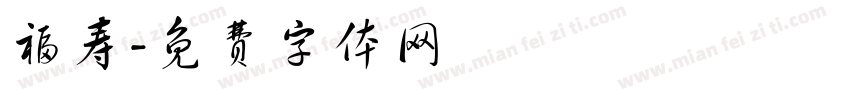 福寿字体转换