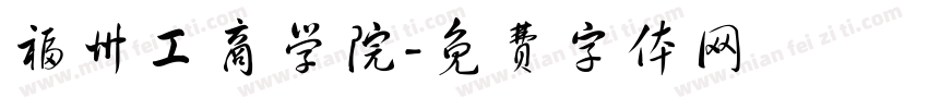 福州工商学院字体转换