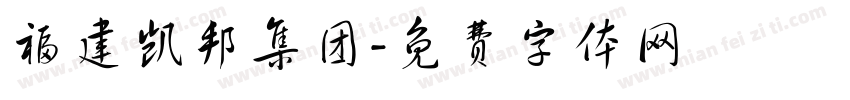 福建凯邦集团字体转换