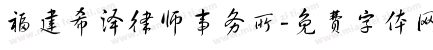 福建希泽律师事务所字体转换