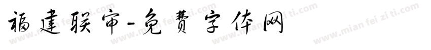 福建联审字体转换