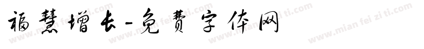 福慧增长字体转换