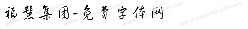 福慧集团字体转换