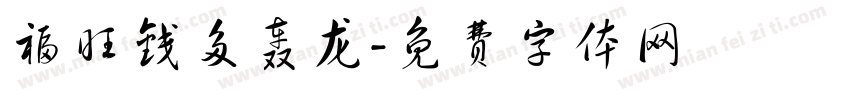 福旺钱多轰龙字体转换