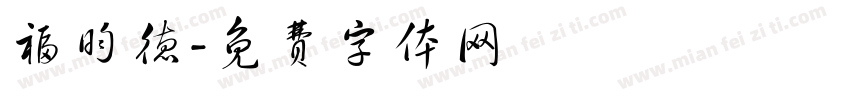 福昀德字体转换
