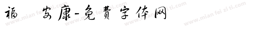 福氣安康字体转换