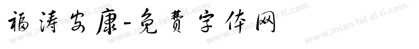 福涛安康字体转换