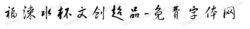 福涞水杯文创超品字体转换