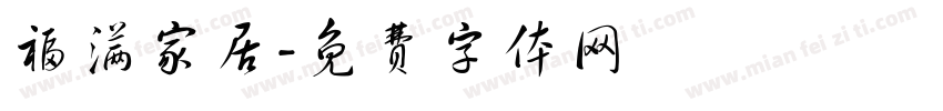 福满家居字体转换